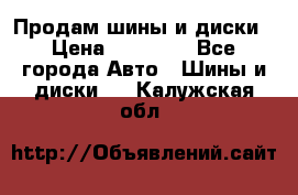  Nokian Hakkapeliitta Продам шины и диски › Цена ­ 32 000 - Все города Авто » Шины и диски   . Калужская обл.